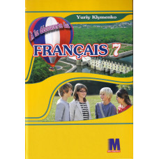 Учебник À la découverte du français 7 Livre de L`eleve 3-й год обучения - Ю. Клименко