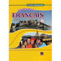 Учебник À la découverte du français 8 Livre de L`eleve 4-й год обучения - Ю. Клименко