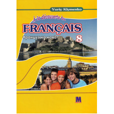 Учебник À la découverte du français 8 Livre de L`eleve 4-й год обучения - Ю. Клименко