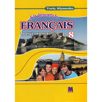 Учебник À la découverte du français 8 Livre de L`eleve 4-й год обучения - Ю. Клименко