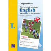 English. Визуальный словарь. Картинка за  картинкой (рус.)