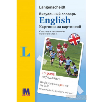 English. Визуальный словарь. Картинка за  картинкой (рус.)