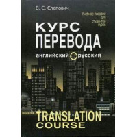 Книга Курс перевода: английский - русский -  В.С. Слепович
