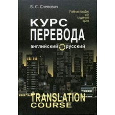 Книга Курс перевода: английский - русский -  В.С. Слепович