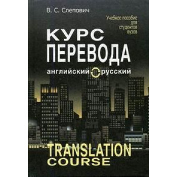 Книга Курс перевода: английский - русский -  В.С. Слепович