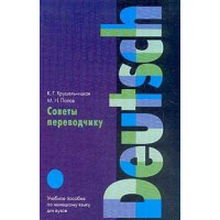 Книга Советы переводчику. Учебное пособие по немецкому языку для вузов