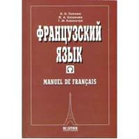 Учебник Попова Казакова. Французский язык. Manuel de francais