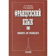 Учебник Попова Казакова. Французский язык. Manuel de francais