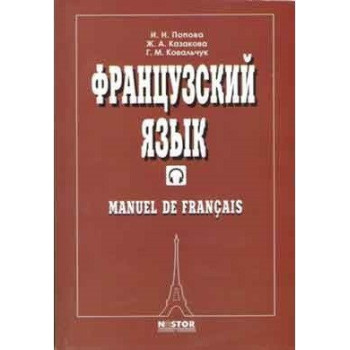 Учебник Попова Казакова. Французский язык. Manuel de francais
