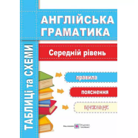 Английская грамматика. Таблицы и схемы. Средний уровень