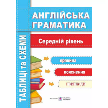 Книга Английская грамматика. Таблицы и схемы. Средний уровень