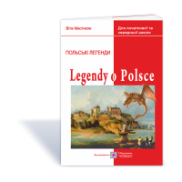 Легенды о Польше / Legendy o Polsce