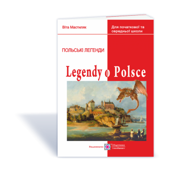 Книга Легенды о Польше / Legendy o Polsce