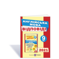Відповіді до підсумкових контрольних робіт з англійської мови. 9 клас. ДПА 2021