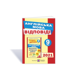Відповіді до підсумкових контрольних робіт з англійської мови. 9 клас. ДПА 2021