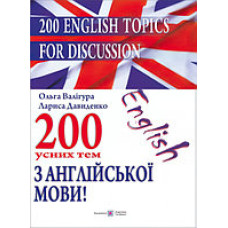200 устных тем по английскому языку / 200 English Topics for Discussion