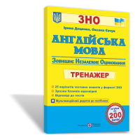 Английский язык. Тренажер для подготовки к "ЗНО"