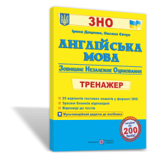 Английский язык. Тренажер для подготовки к "ЗНО"