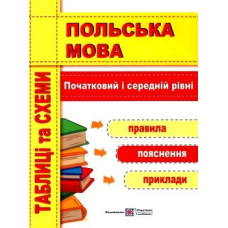 Польский язык. Таблицы и схемы. Начальный и средний уровень