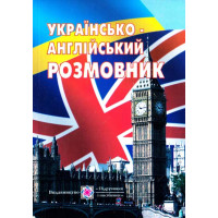 Украинско-английский разговорник