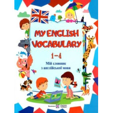 My English Vocabulary. Мой словарь по английскому языку. 1-4 классы