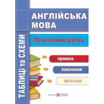 Книга Английская грамматика. Таблицы и схемы. Начальный уровень