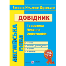 Английский язык. Справочник: грамматика, лексика, орфография