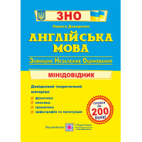 Англійська мова. Міні-довідник для підготовки до ЗНО