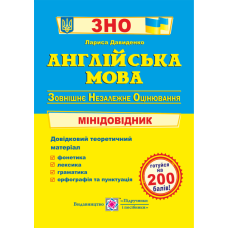 Англійська мова. Міні-довідник для підготовки до ЗНО