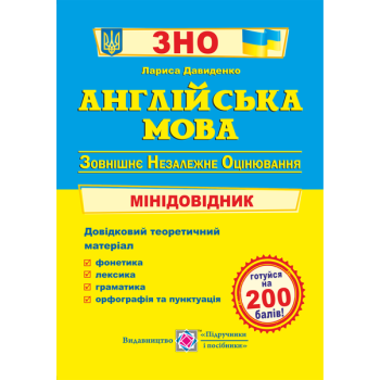 Англійська мова. Міні-довідник для підготовки до ЗНО
