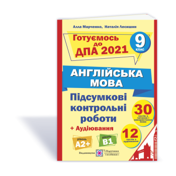 ДПА 9 клас 2021 Англійська мова Підсумкові контрольні роботи
