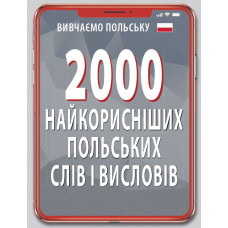 Книга 2000 самых полезных ПОЛЬСКИХ слов и изречений