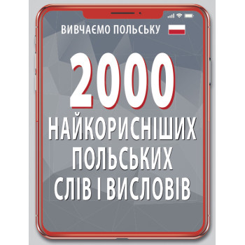 Книга 2000 самых полезных ПОЛЬСКИХ слов и изречений