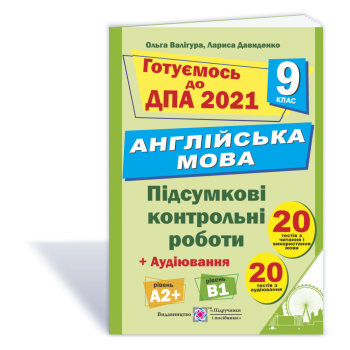 Англійська мова. Підсумкові контрольні роботи для ДПА 2020. 9 клас. ДПА 2021