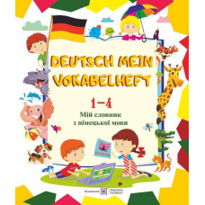 Deutsch Mein Vokabelheft. Мой словарь по немецкому языку. 1-4 классы