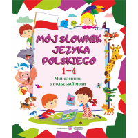 Mój słownik języka polskiego. Мій словник з польської мови. Зошит для учнів 1-4 класів.