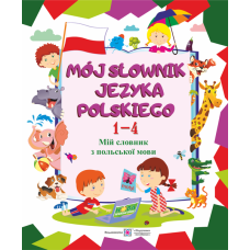 Mój słownik języka polskiego. Мій словник з польської мови. Зошит для учнів 1-4 класів.