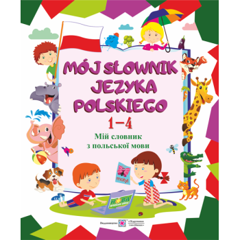 Книга Mój słownik języka polskiego. Мой словарь польского языка. Тетрадь для учащихся 1-4 классов