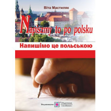 Napiszmy to po polsku. Напишем это по-польски: учебное пособие