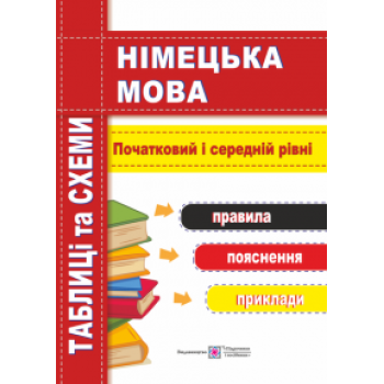 Книга Немецкий язык. Таблицы и схемы. Начальный и средний уровень 