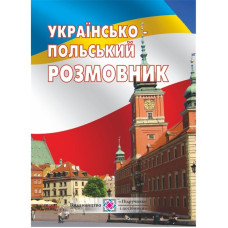 Украинско-польский разговорник
