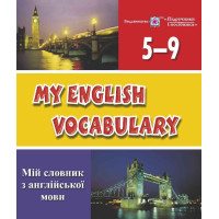 Книга My English Vocabulary. Мой словарь по английскому языку. 5-9 классы