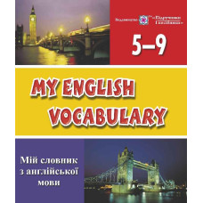 Книга My English Vocabulary. Мой словарь по английскому языку. 5-9 классы