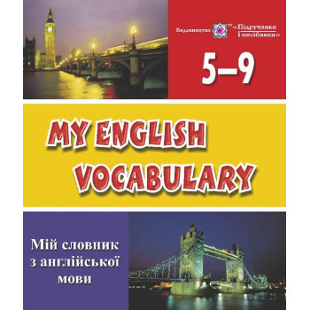 Книга My English Vocabulary. Мой словарь по английскому языку. 5-9 классы