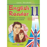 English Reader: Книга для чтения на английском языке. 11 класс