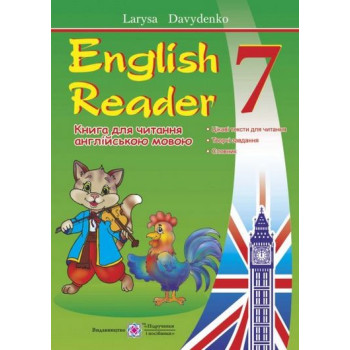 English Reader: Книга для чтения на английском языке. 7 класс