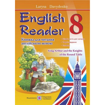 English Reader: Книга для чтения на английском языке. 8 класс