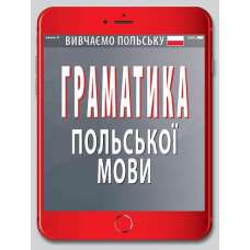 Грамматика ПОЛЬСКОГО языка