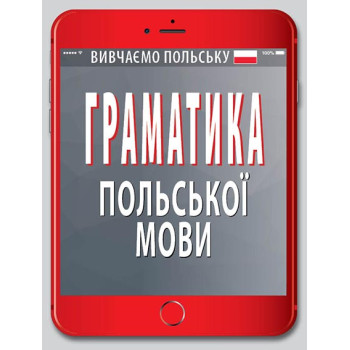 Книга Грамматика ПОЛЬСКОГО языка