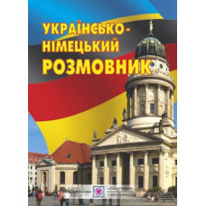 Украинско-немецкий разговорник